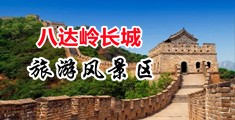 极品乳房自拍中国北京-八达岭长城旅游风景区